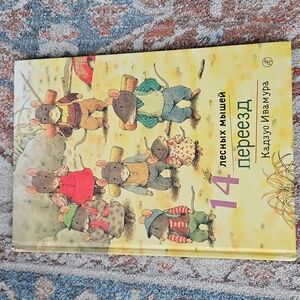 "14 Лесных мышей переезд" Russian Language Children's Hardcover Book